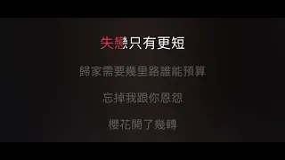 富士山下 伴奏 mmoC 女原調（泳兒live版,原唱陳奕迅）粵語歌詞