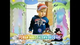 С Днем рождения вас, Роман Николаевич Яковчик!