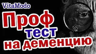 #004 medscape | Профессиональный 5 минутный тест на деменцию | деменция у пожилых | причины деменции