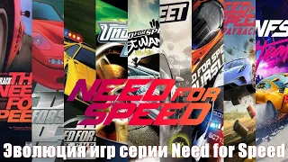 Evolution of Need for Speed Games 1994-2019 Эволюция игр серии Need for Speed