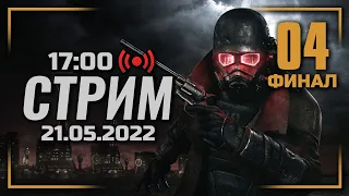 ⚪ ПОЛУЧАЕМ «ПЛАТИНУ» — FALLOUT: New Vegas [RUS] / СТРИМ 21.05.2022 [ЗАПИСЬ] — ФИНАЛ