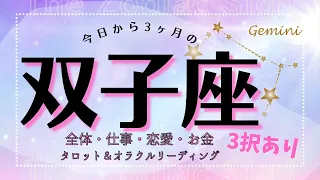 【双子座】豊かさも愛も追い風が吹く🌟仕事💻恋愛💓金運💰最後に3択あり【出会った時がタイミング】毎日をよりよく生きるタロット＆オラクルリーディング