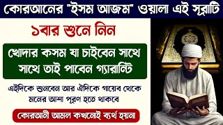 শক্তিশালী ইসমে আজম সম্বলিত সূরাটি শুধু ১বার শুনুন🔥খোদার কসম যা চাইবেন সাথে সাথে তাই পাবেন | Surah