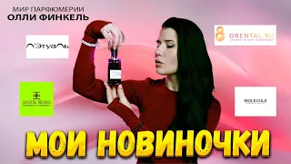 ❤️‍🔥ПОКУПКИ ❤️‍🔥ЗЯ, Летуаль, Molecule, Orental