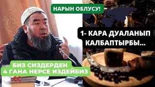 НАРЫН ОБЛУСУ! БИЗ СИЗДЕРДЕН 4 ГАНА НЕРСЕ ИЗДЕЙБИЗ. Устаз Эрмек Тынай уулу