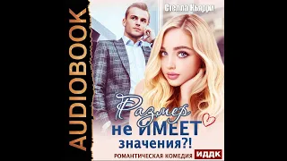 Стелла Кьярри – Размер не имеет значения?!. [Аудиокнига]