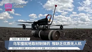 无人机成俄乌战争关键武器  乌缺精良设备俄操作差【2024.05.04 八度空间华语新闻】