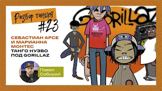 Себастиан Арсе и Марианна Монтес, танго нуэво под Gorillaz. Разбор танца.