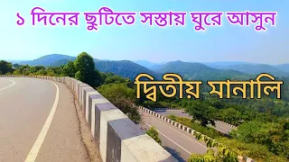 ভারতের দ্বিতীয় মানালি থেকে স্বল্প বাজেটে ঘুরে আসুন | Patratu Valley | Patratu Lake | Ranchi Tour