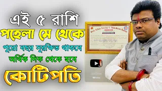 পহেলা মে থেকে পুরো বছর সুরক্ষিত থাকবে এই ৫ রাশি || 5 zodiac sign become a rich by using share market