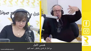 همس الليل مع آمال الراشدي والدكتور أحمد النيفر