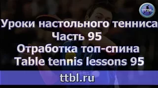 #Уроки настольного тенниса. Часть 95 . Отработка топ спина (дополнение)