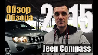 Обзор обзора JEEP COMPASS 2015 Backstage