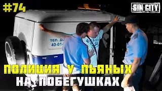 Город Грехов 74 - Полиция Астрахани на побегушках у пьяных