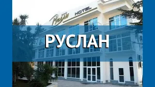 РУСЛАН 2* Абхазия Гагра обзор – отель РУСЛАН 2* Гагра видео обзор