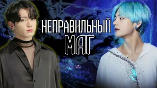 Неправильный маг | Главы 1-2  | булочка хён | ВИГУКИ | Озвучка фанфика by Мио #bts