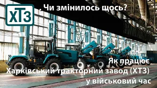 Як працює Харківський тракторний завод (ХТЗ) у військовий час. Чи змінилось щось?