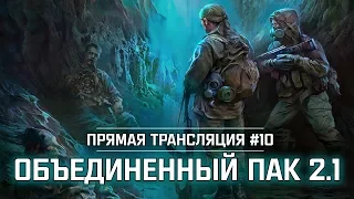 S.T.A.L.K.E.R.: Объединенный Пак 2.1 - Путь в Пещеру 💥 Stream #10