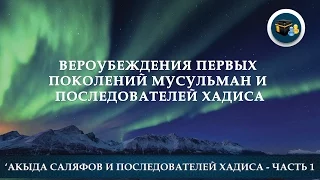 Акыда саляфов и последователей хадиса – Часть 1