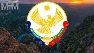 Гимн Дагестана "Клятва"