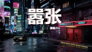 嚣张-En【動態歌詞Lyrics】