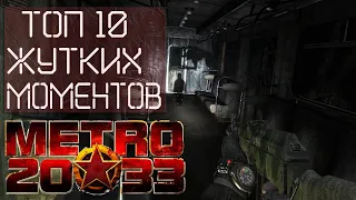 Топ 10 жутких моментов игры METRO 2033