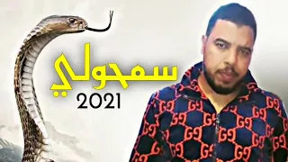 gnawi .كناوي سمحولي