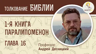 1-я Книга Паралипоменон. Глава 16. Андрей Десницкий. Ветхий Завет