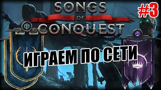 Мультиплеер / PvP в Songs of Conquest: Арлеон vs Лот (2vs1)