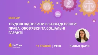 Трудові відносини в закладі освіти: права, обов’язки та соціальні гарантії