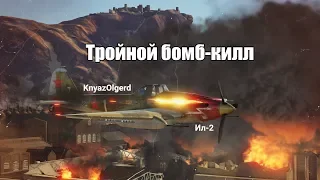 KnyazOlgerd дал жару на Ил-2 (World of Warplanes)