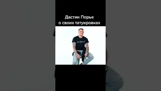 Dustin Poirier/Дастин Порье о татуировках