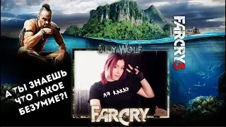 БЕЗУМНОЕ ПРОХОЖДЕНИЕ Far Cry 3  ► #1  А ТЫ ЗНАЕШЬ ЧТО ТАКОЕ БЕЗУМИЕ?!