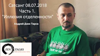 Сатсанг "Иллюзия отделённости" (часть 1) 08.07.2018. Андрей Тирса. Пробуждение. Просветление.