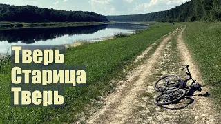 Классический веломаршрут подмосковья: Тверь-Старица-Тверь по разным сторонам реки Волга.