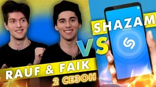 RAUF & FAIK  против SHAZAM| Шоу ПОШАЗАМИМ