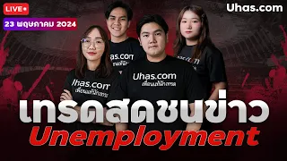 🔴Live เทรดสดชนข่าว Unemployment Claims 23 พฤษภาคม 2024 | โซนTP&SL |วางแผนเทรดทอง lวิเคราะห์ทองรายวัน