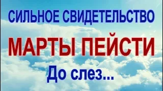 УДИВИТЕЛЬНОЕ И СИЛЬНОЕ СВИДЕТЕЛЬСТВО МАРТЫ ПЕЙСТИ! Уникальная аудиозапись!