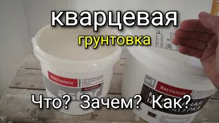 Кварцевый грунт - зачем нужен и как наносить? Особенности нанесения. Декоративная штукатурка.