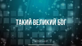 ТАКИЙ ВЕЛИКИЙ БОГ - Сім'я Денисюків| Нові християнські пісні 2023