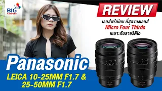 รีวิว Panasonic Leica 10-25mm F1.7 & 25-50mm F1.7 ที่สุดของเลนส์ Micro Four Thirds สำหรับสายวิดีโอ