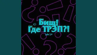 Бищ! Где Трэп?!