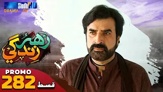 Zahar Zindagi - Ep 282 Promo | Sindh TV Soap Serial | SindhTVHD Drama
