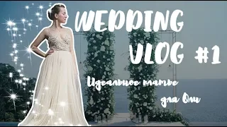 WEDDING VLOG #1. Платье мечты для Оли