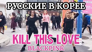 РУССКИЕ ТАНЦУЮТ В КОРЕЕ [KPOP IN PUBLIC] BLACKPINK - KILL THIS LOVE dance cover