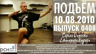 🎧Подъём с Сергеем Доренко. Выпуск от 10.08.2010. Радио РСН ⚡⚡⚡