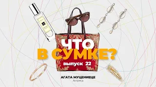 «Что в сумке?» | Выпуск 22: Агата Муцениеце - актриса