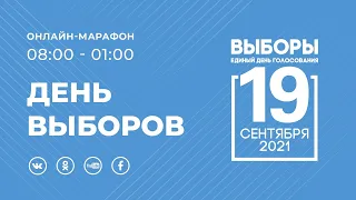 Онлайн-марафон «День выборов» ч.1