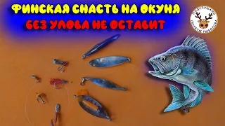 Финская снасть на окуня выкосит всю рыбу 👍 Привлекает хищника  издалека