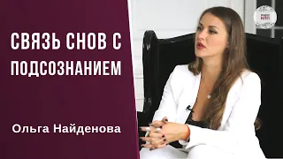 РАДИО НЛП - Связь снов с Подсознанием. Ольга Найденова